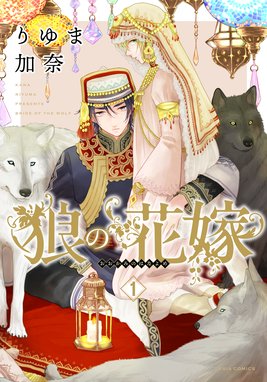 狼は花の馨り 狼は花の馨り 3 りゆま加奈 Line マンガ