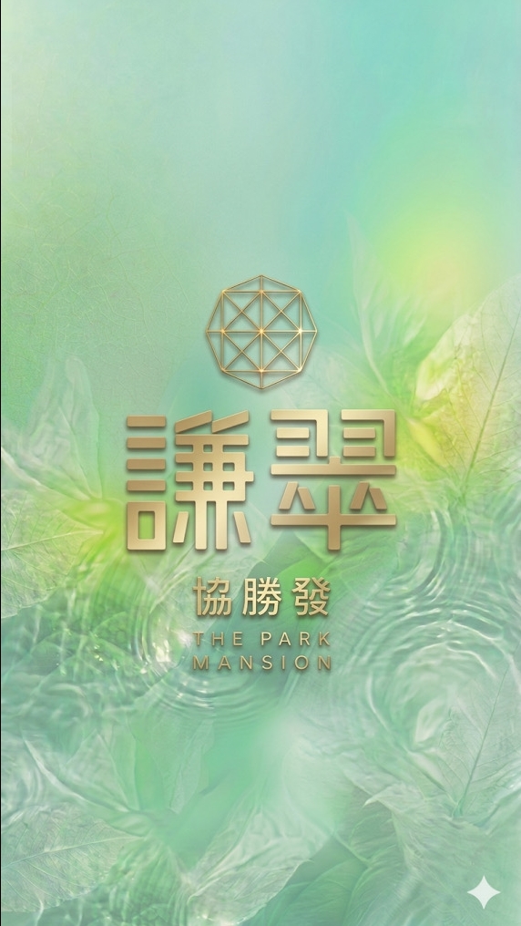 【謙翠社區】住戶社群