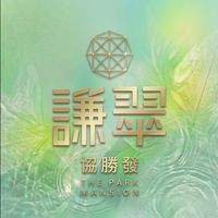 【謙翠社區】住戶社群