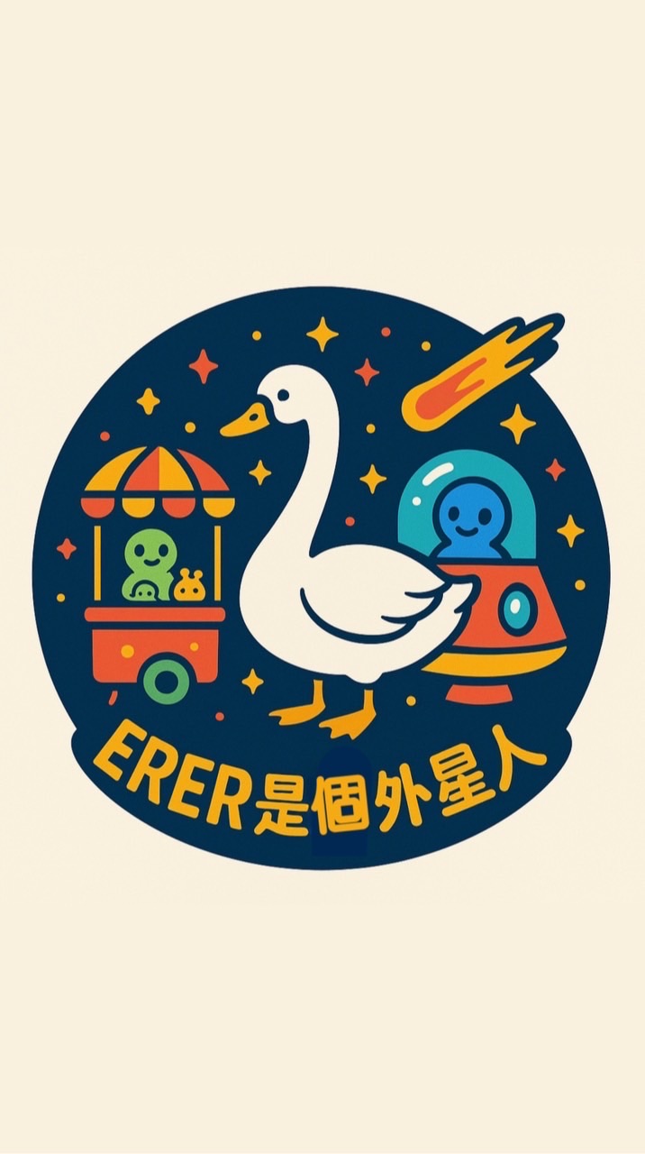鵝鵝是個外星人