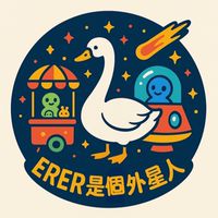 鵝鵝是個外星人
