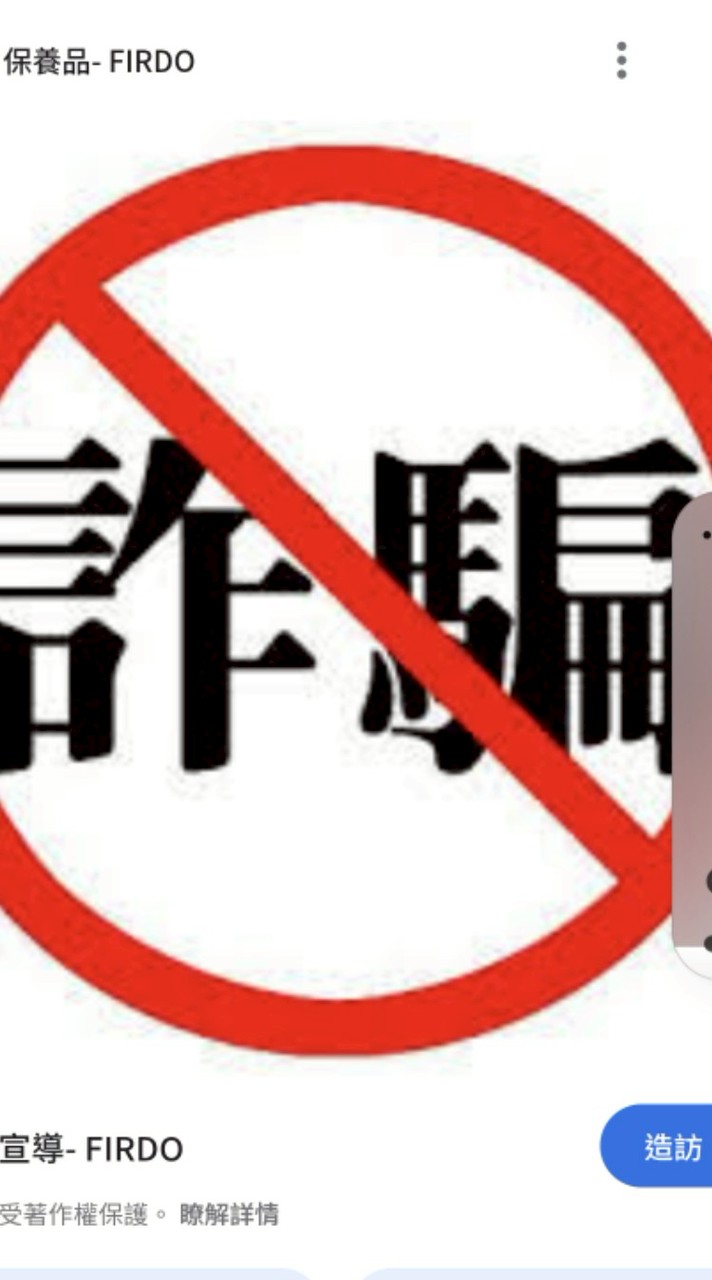 反詐騙  警示  告誡 社團討論  2