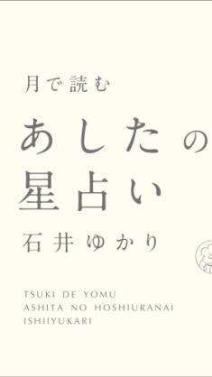 石井ゆかりさん 今日の占い研究会 【初級〜中級】