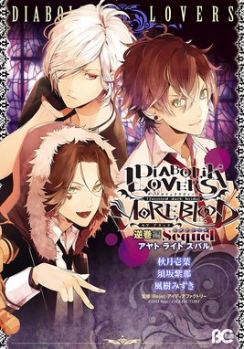 Diabolik Lovers More Blood Diabolik Lovers More Blood 逆巻編 Sequel アヤト ライト スバル Carawey 秋月壱葉 須坂紫那 風樹みずき 柳矢真呂 ｒｅｊｅｔ株式会社 アイディアファクトリー株式会社 しのだまさき Line マンガ