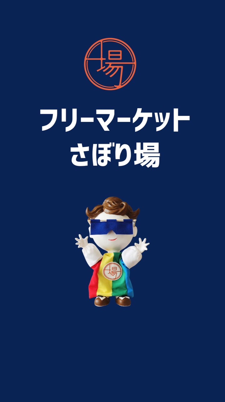 フリーマーケットさぼり場出店者