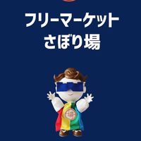 フリーマーケットさぼり場出店者