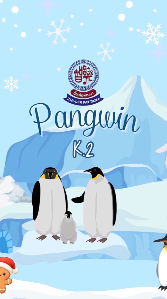 K.2/2Penguin สามภาษาจื้อเล่อพัฒนา