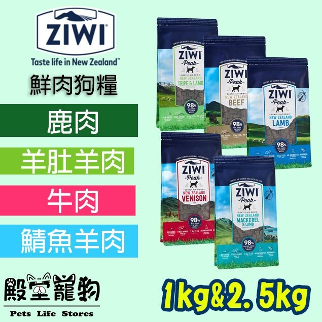 ZiwiPeak巔峰 98% 鮮肉狗糧 1kg 2.5kg 鹿肉 羊肉 牛肉 雞肉 羊肚羊肉