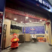 全聯板橋區運-賀康逗相報😎