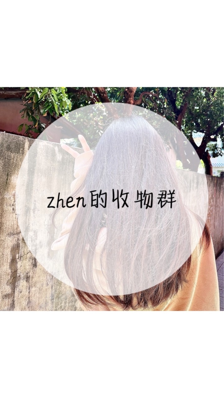 zhen的收物群