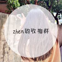 zhen的收物群
