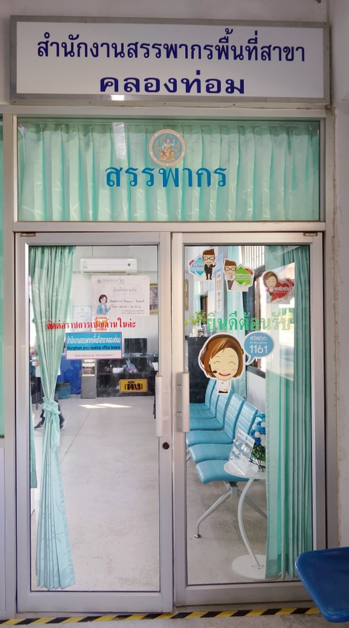 สำนักงานสรรพากรพื้นที่สาขาคลองท่อม