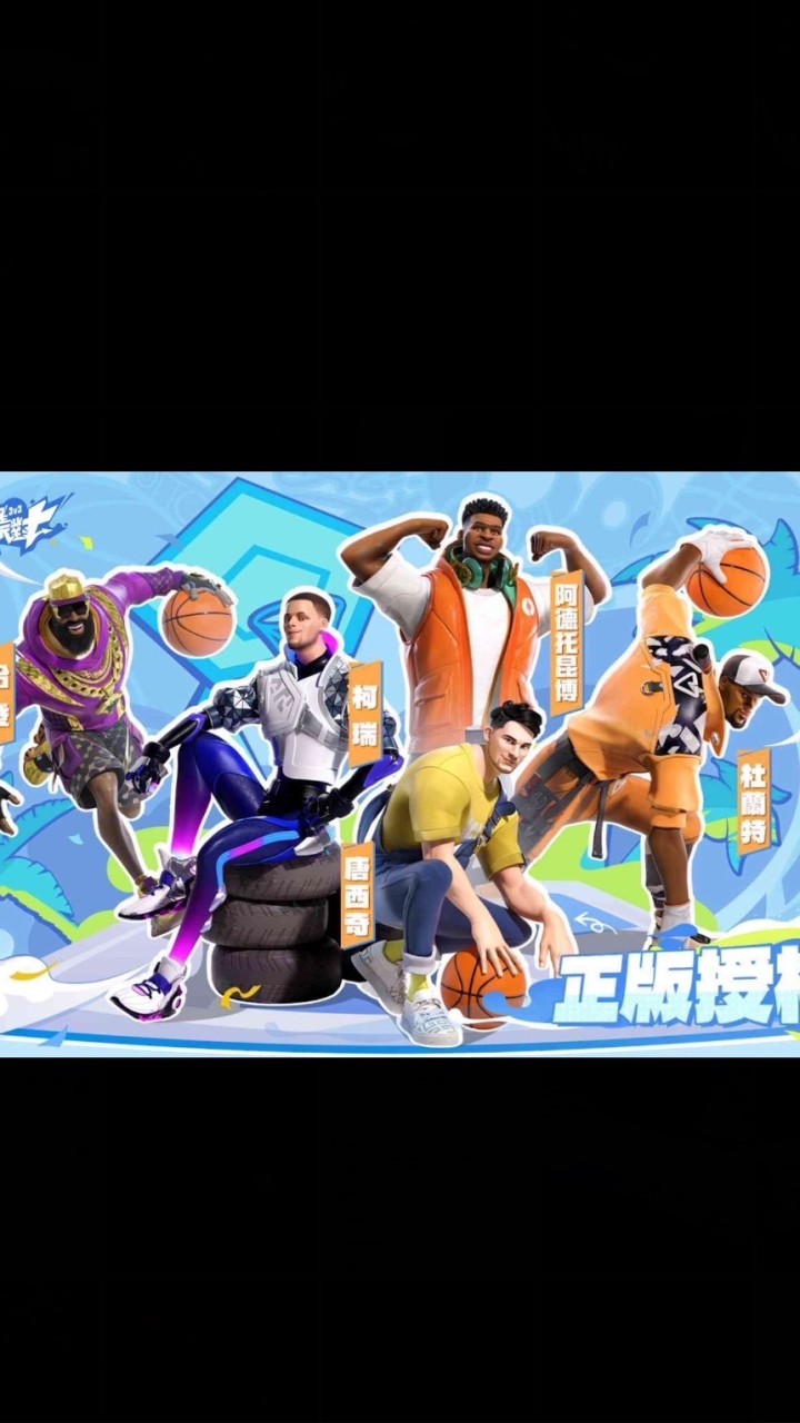 全明星街球派對［遊戲討論區約球區］［許哥專屬群組］