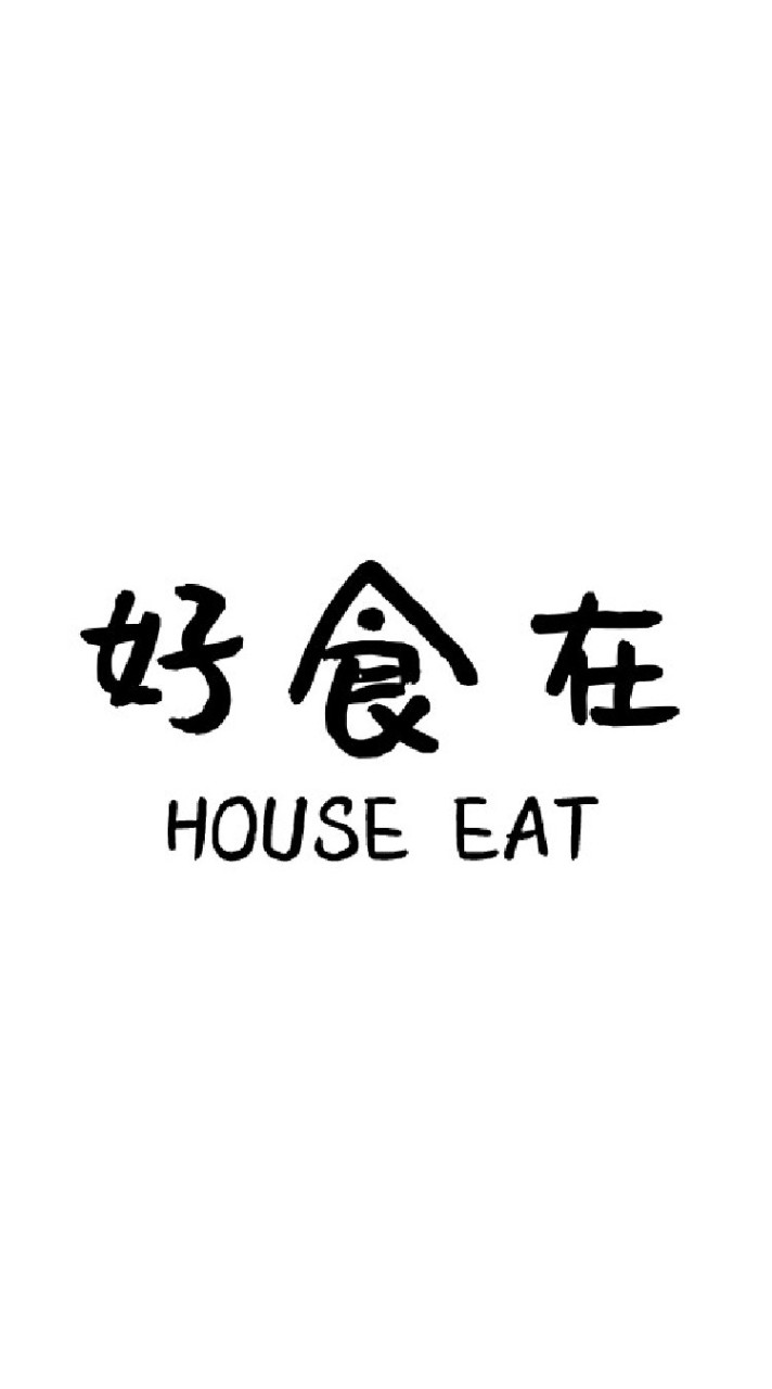 好食在 HOUSE EAT
