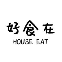 好食在 HOUSE EAT