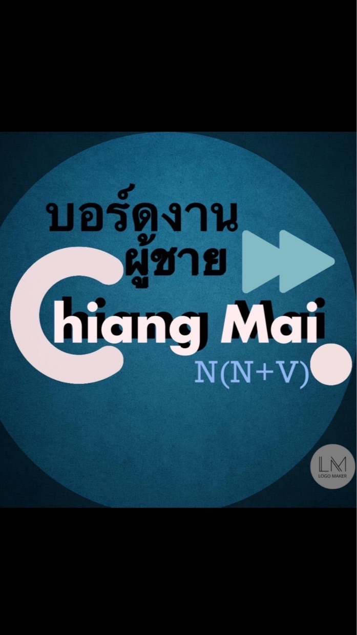 OpenChat บอร์ดงาน เฉพาะเชียงใหม่ (N) (N+V) ชายแท้ เท่านั้น