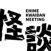 愛媛怪談会