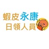 佳暘🛒蝦皮永康倉-日領人員