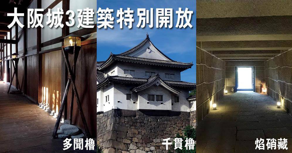 日本旅遊 大阪城3建築特別開放 千貫櫓大阪城最古舊城樓 焰硝藏逾300年火藥庫 明報 Line Today