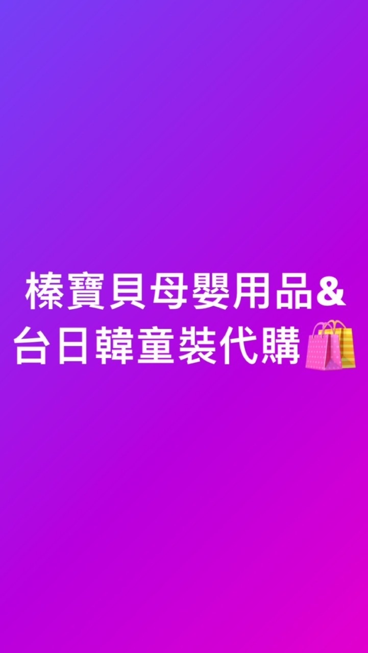 榛寶貝母嬰用品&台日代購🛍️預購及現貨！
