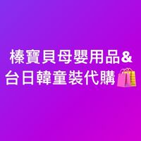 榛寶貝母嬰用品&台日代購🛍️預購及現貨！