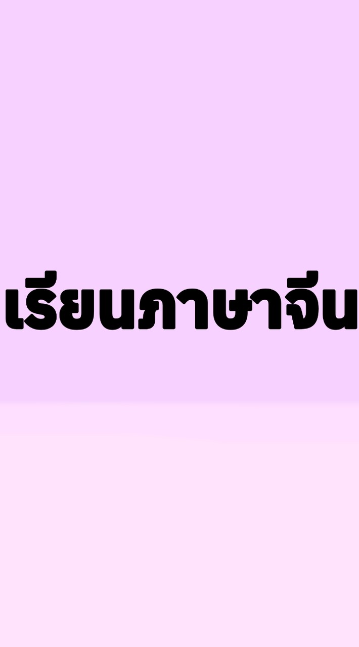 ภาษาจีนกับเหล่าซืออัยย์😘
