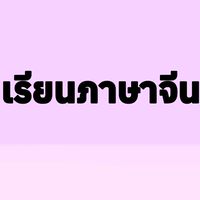 ภาษาจีนกับเหล่าซืออัยย์😘