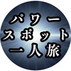 パワースポット一人旅