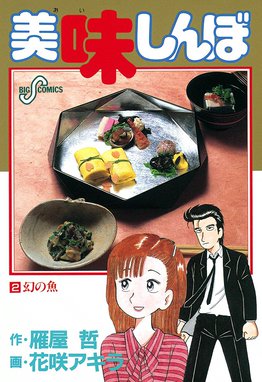 美味しんぼ 美味しんぼ 2 雁屋哲 花咲アキラ Line マンガ