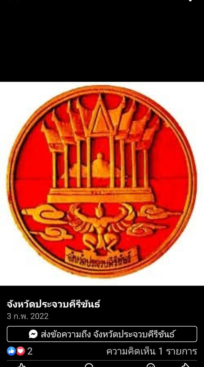 จังหวัดประจวบคีรีขันธ์