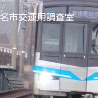 名市交運用調査(情報交換所)
