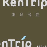 KenTrip｜啃爸出遊