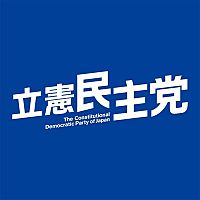 立憲民主党