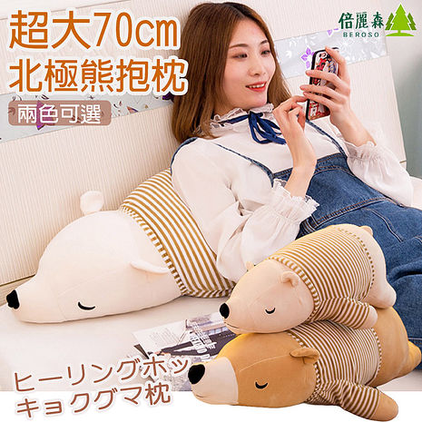 【倍麗森Beroso】日系超大70CM超萌北極熊玩偶抱枕-BE-B00008-兩色可選70CM-棕色
