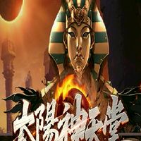 太陽神天堂交易群