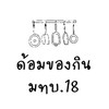 ด้อมของกินในค่าย มทบ.18 (เฉพาะคนในค่าย)