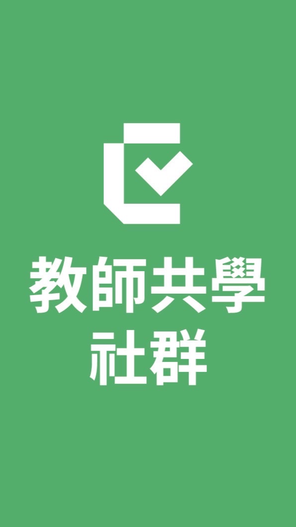 【永續教科書】教師共學社群