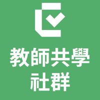 【永續教科書】教師共學社群