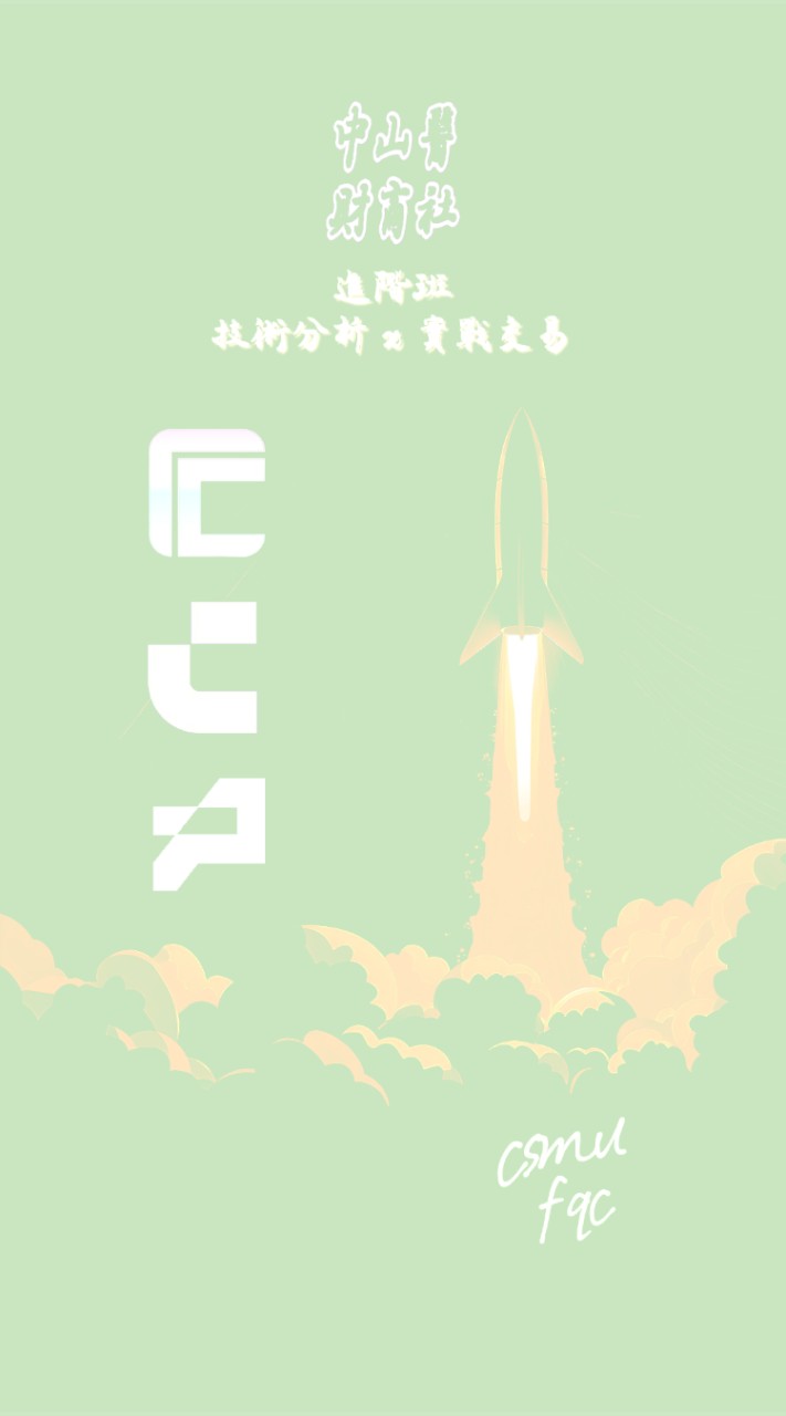 財商社技術分析班消息群