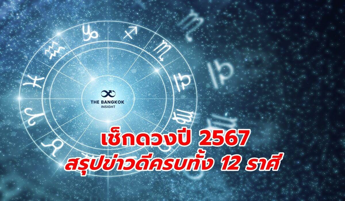 ‘หมอไก่ พ.พาทินี’ เปิดดวงปี 2567 สรุปข่าวดีครบทั้ง 12 ราศี เช็กเลย ...