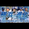 横浜ベイスターズファン　『勝星会』