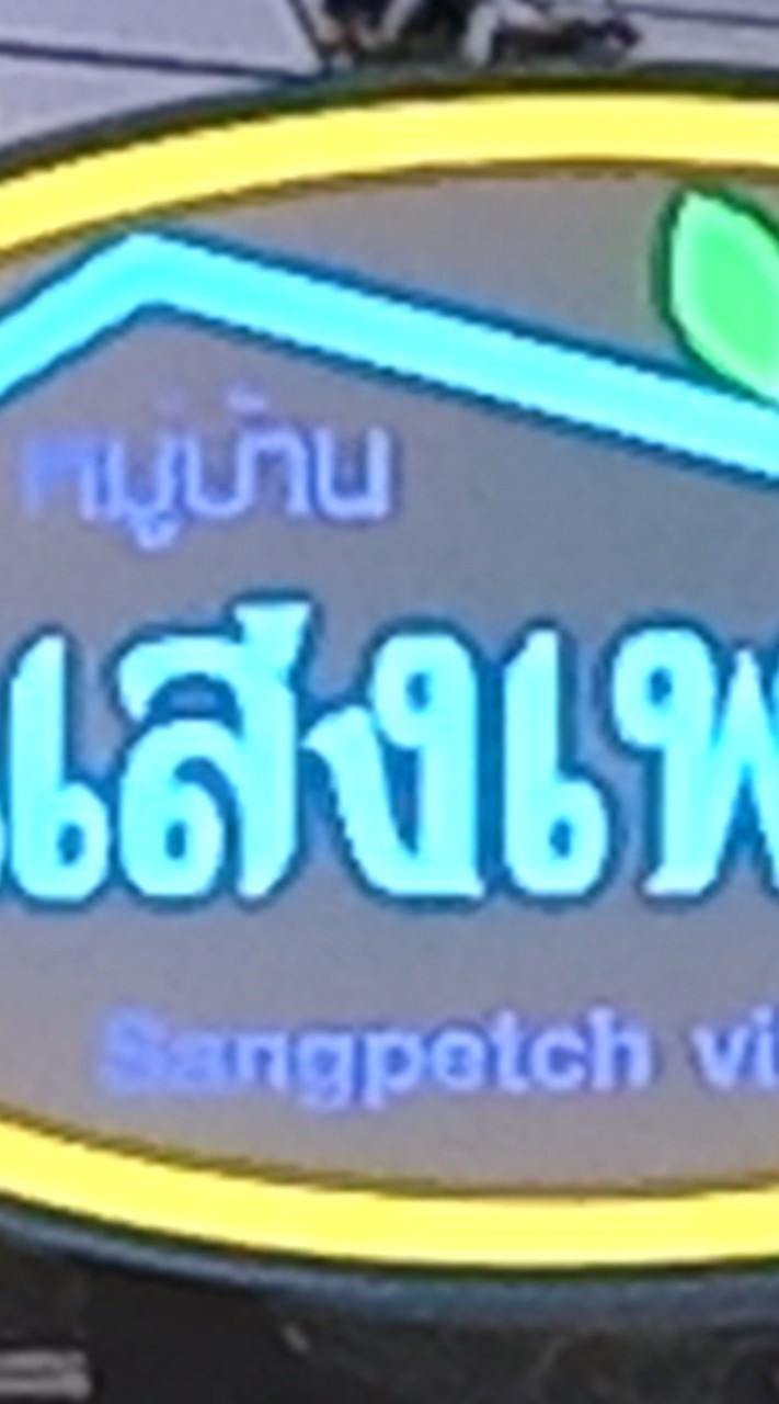 ผู้พักอาศัย - ผู้เช่า แสงเพชร