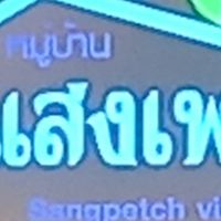 ผู้พักอาศัย - ผู้เช่า แสงเพชร