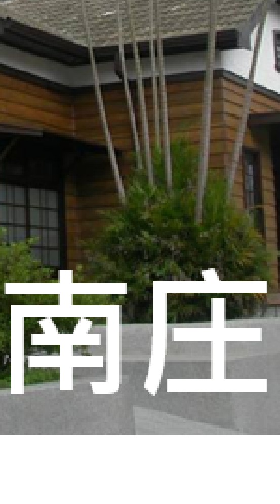 我是南庄人