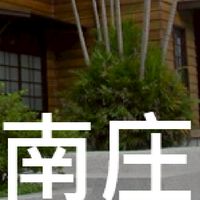 我是南庄人