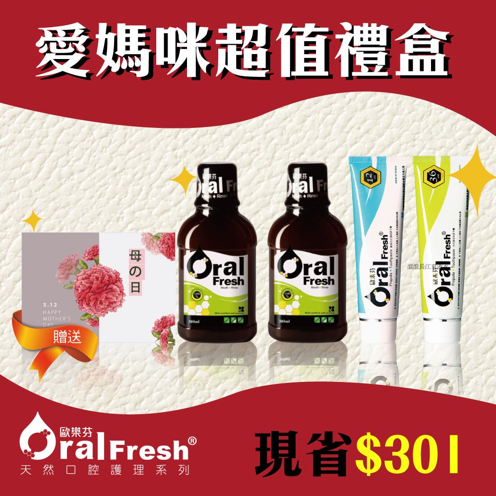 歐樂芬愛媽咪限量組合 (天然口腔保健液漱口水*2+牙周護理蜂膠牙膏+敏感性防護蜂膠牙膏)