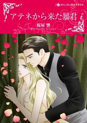 アテネから来た暴君 （分冊版）