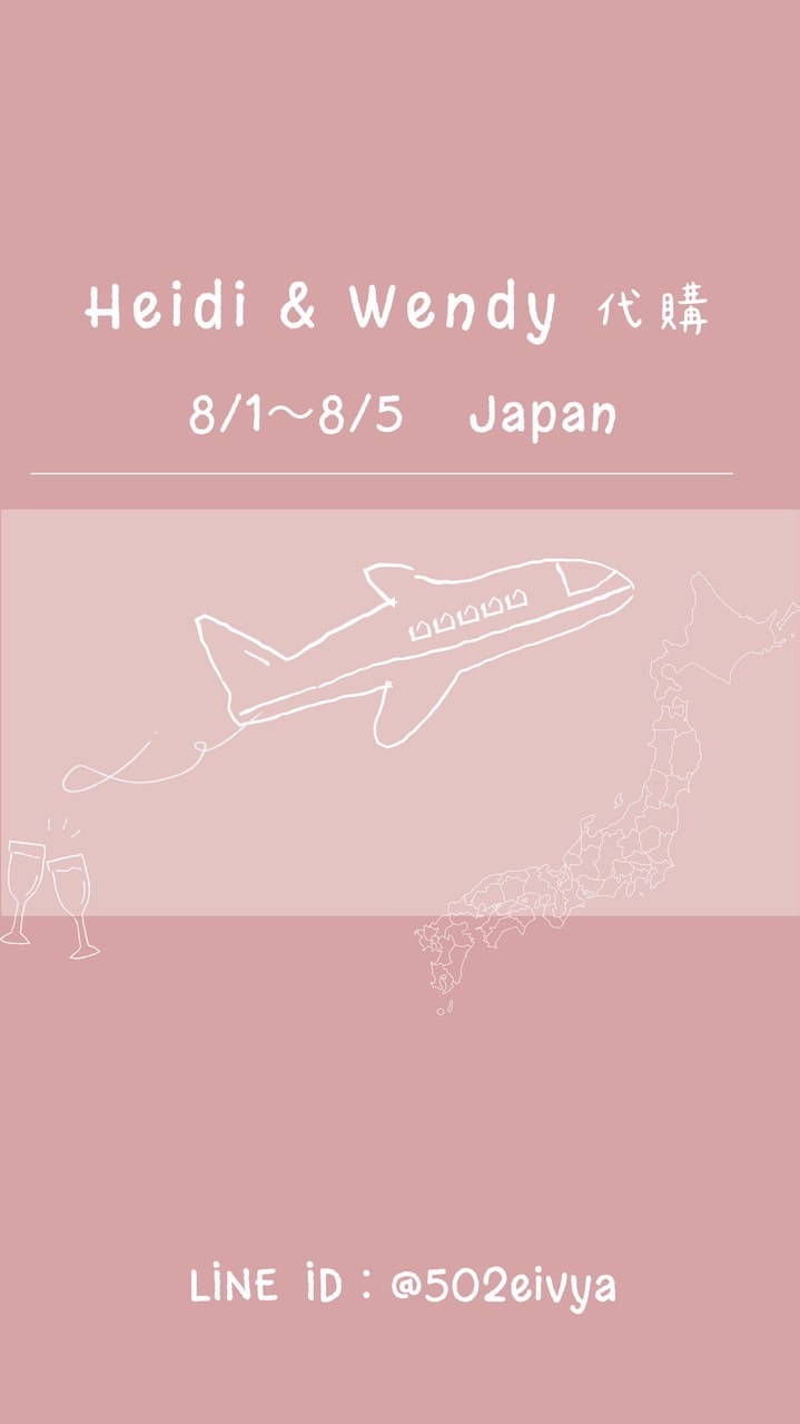 ✈️ 8/1-8/5日本🇯🇵｜Heidi & Wendy代購