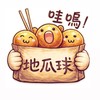 哇嗚地瓜球