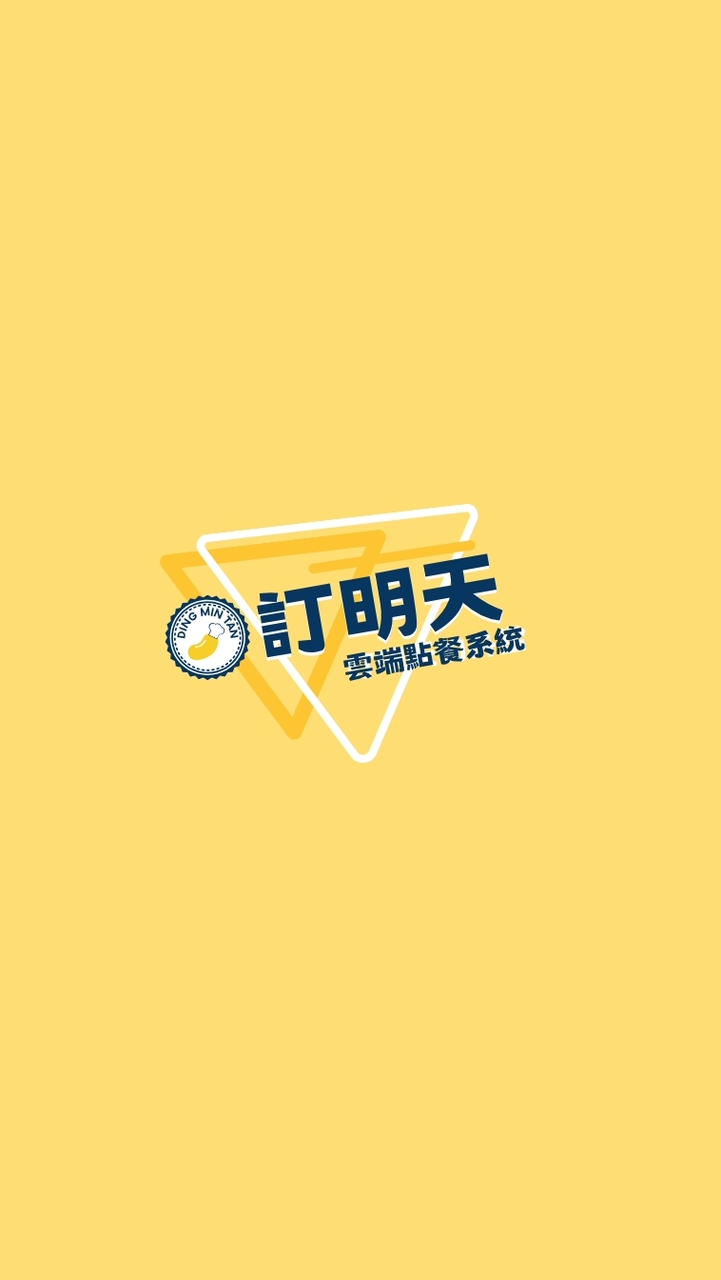 台塑總部A2 x 訂明天雲端點餐系統